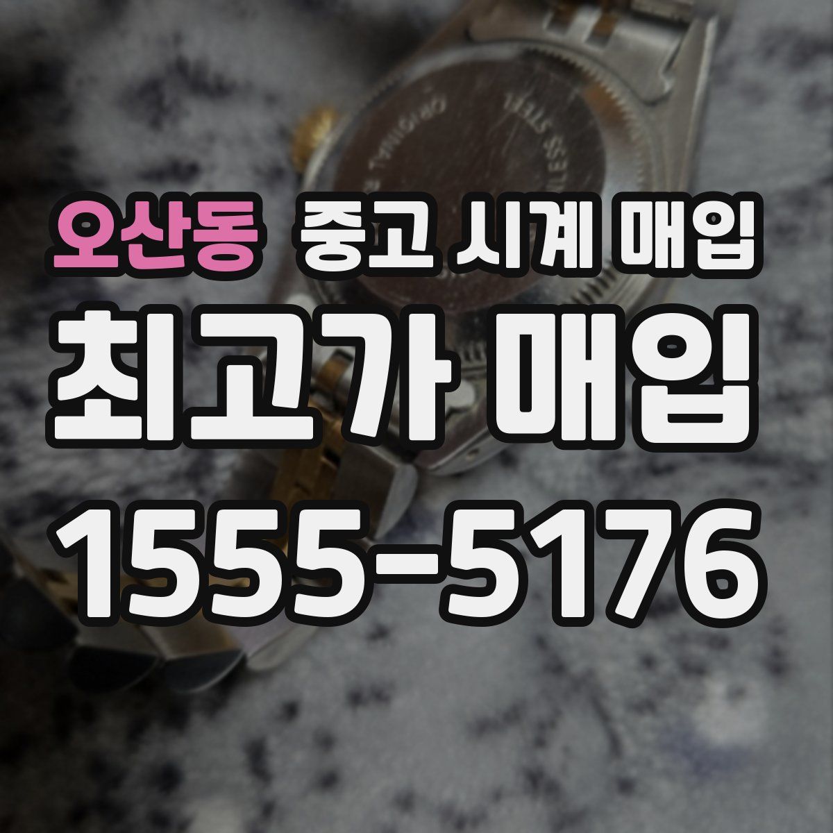 오산동 중고 시계 매입