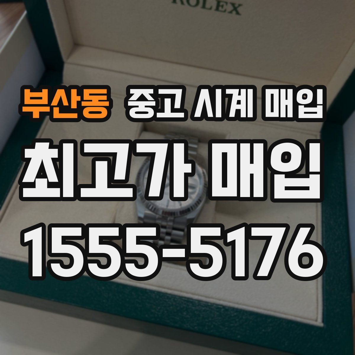 부산동 중고 시계 매입