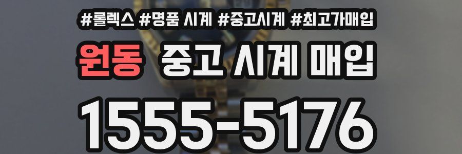 원동 중고 시계 매입