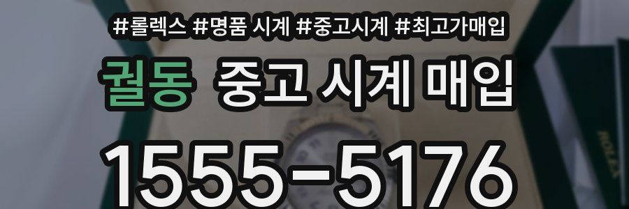 궐동 중고 시계 매입