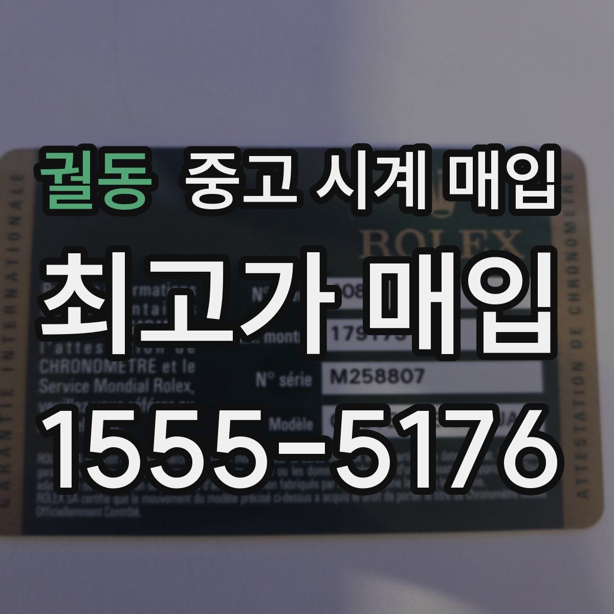 궐동 중고 시계 매입