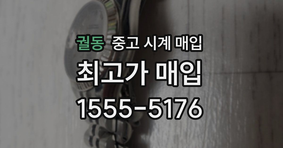 궐동 중고 시계 매입