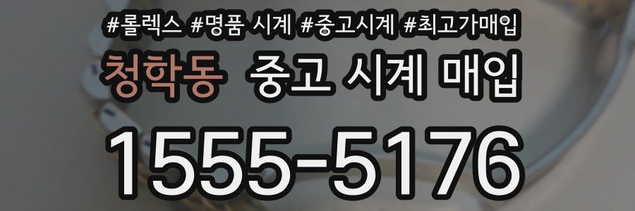 청학동 중고 시계 매입
