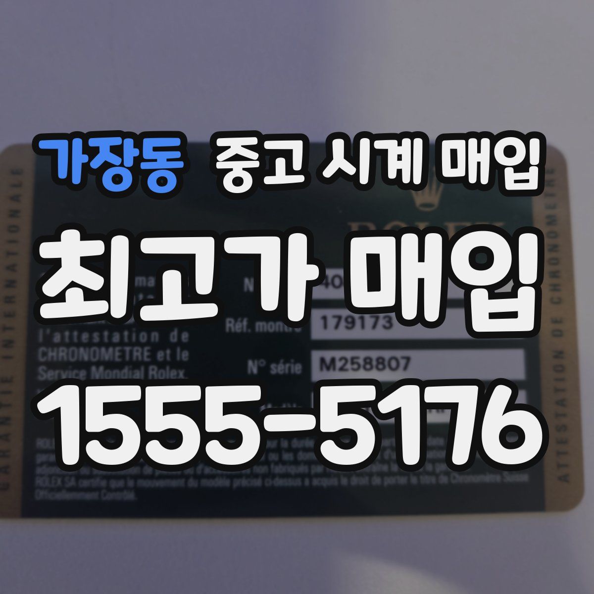 가장동 중고 시계 매입