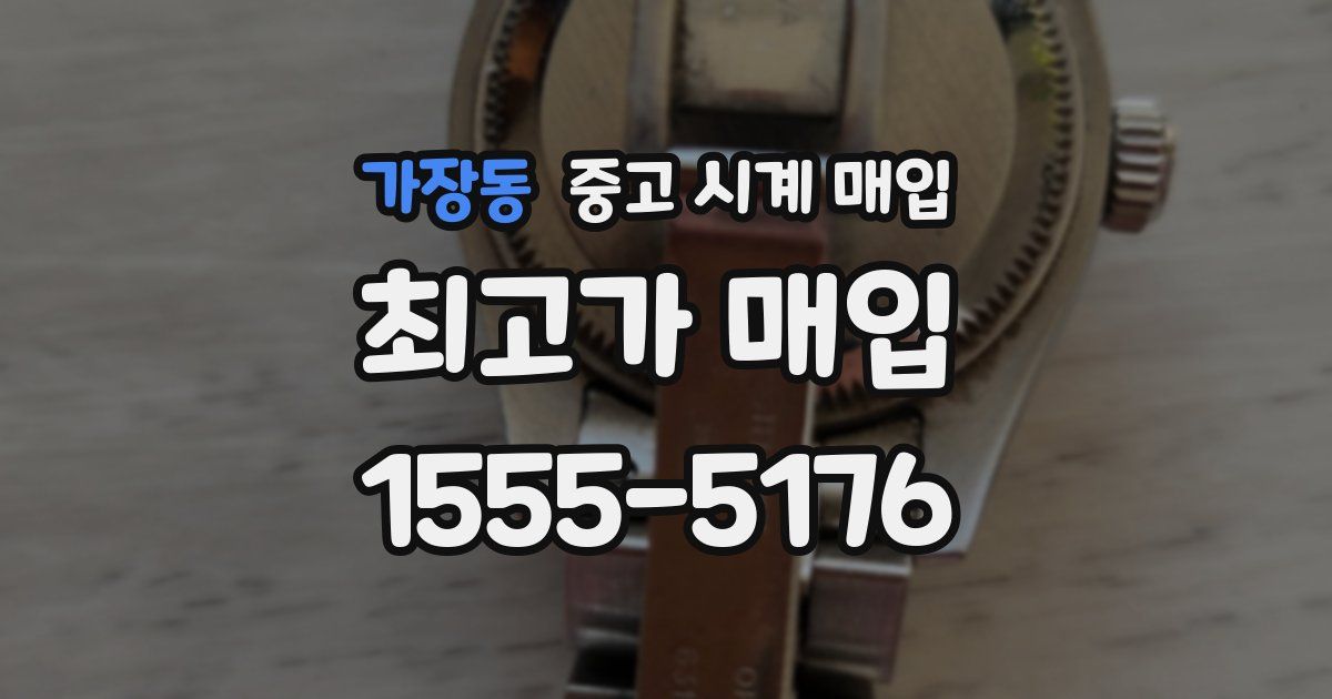 가장동 중고 시계 매입