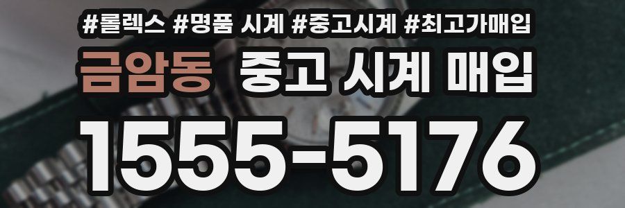 금암동 중고 시계 매입