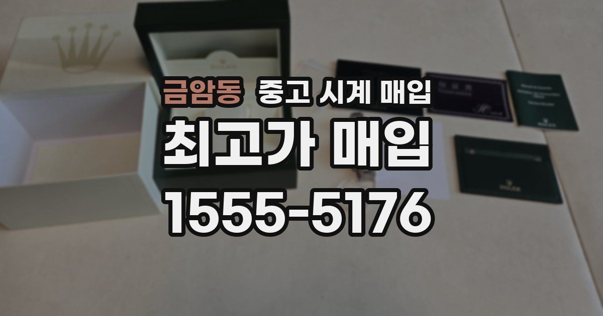 금암동 중고 시계 매입