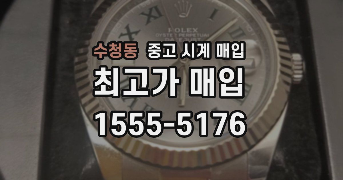 수청동 중고 시계 매입