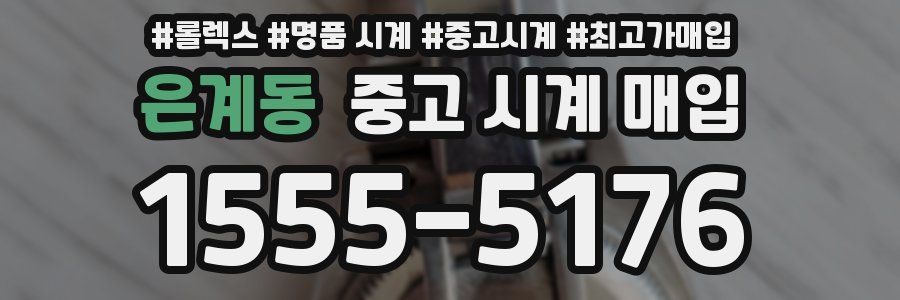 은계동 중고 시계 매입