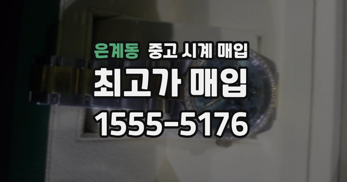 은계동 중고 시계 매입