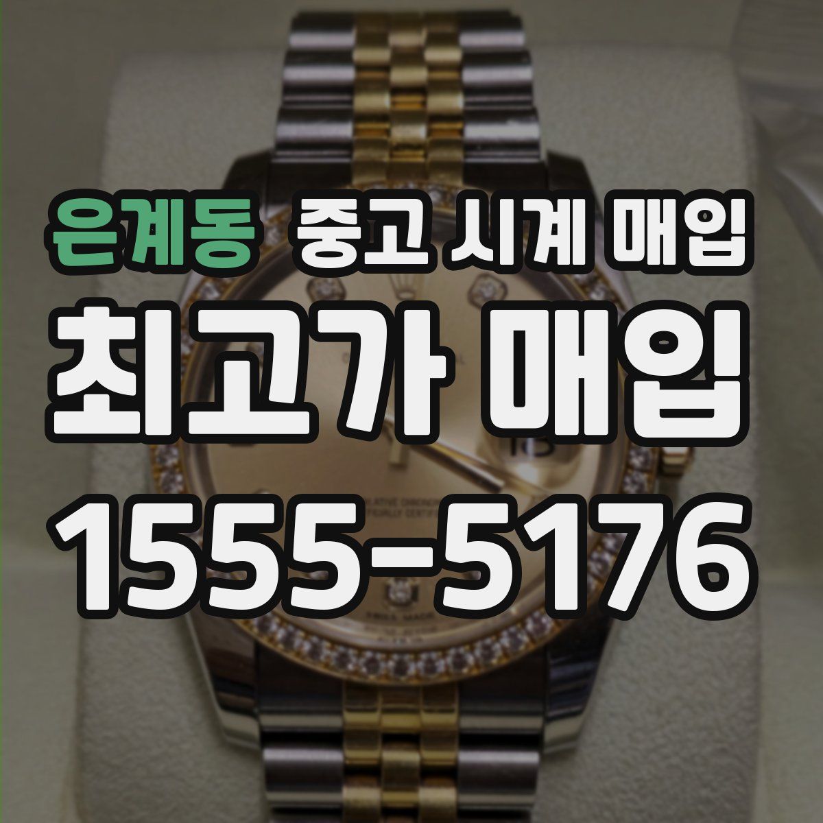 은계동 중고 시계 매입