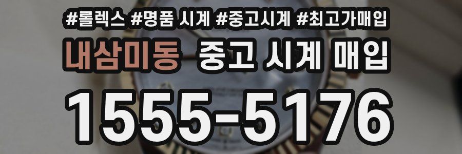 내삼미동 중고 시계 매입