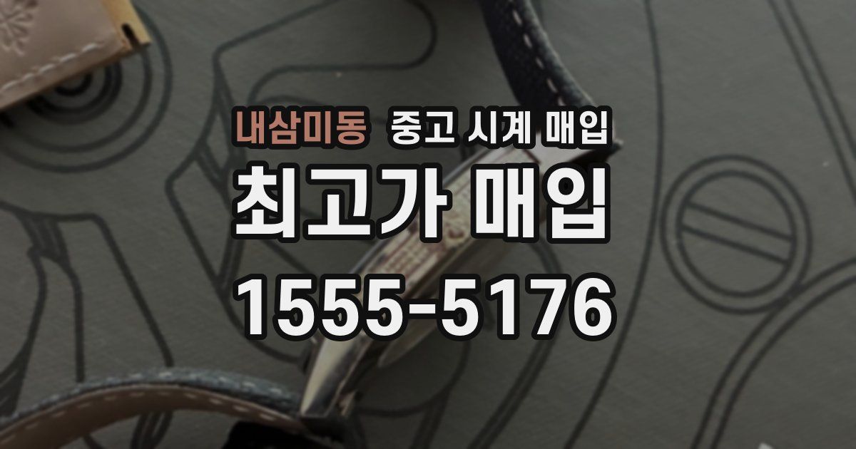 내삼미동 중고 시계 매입