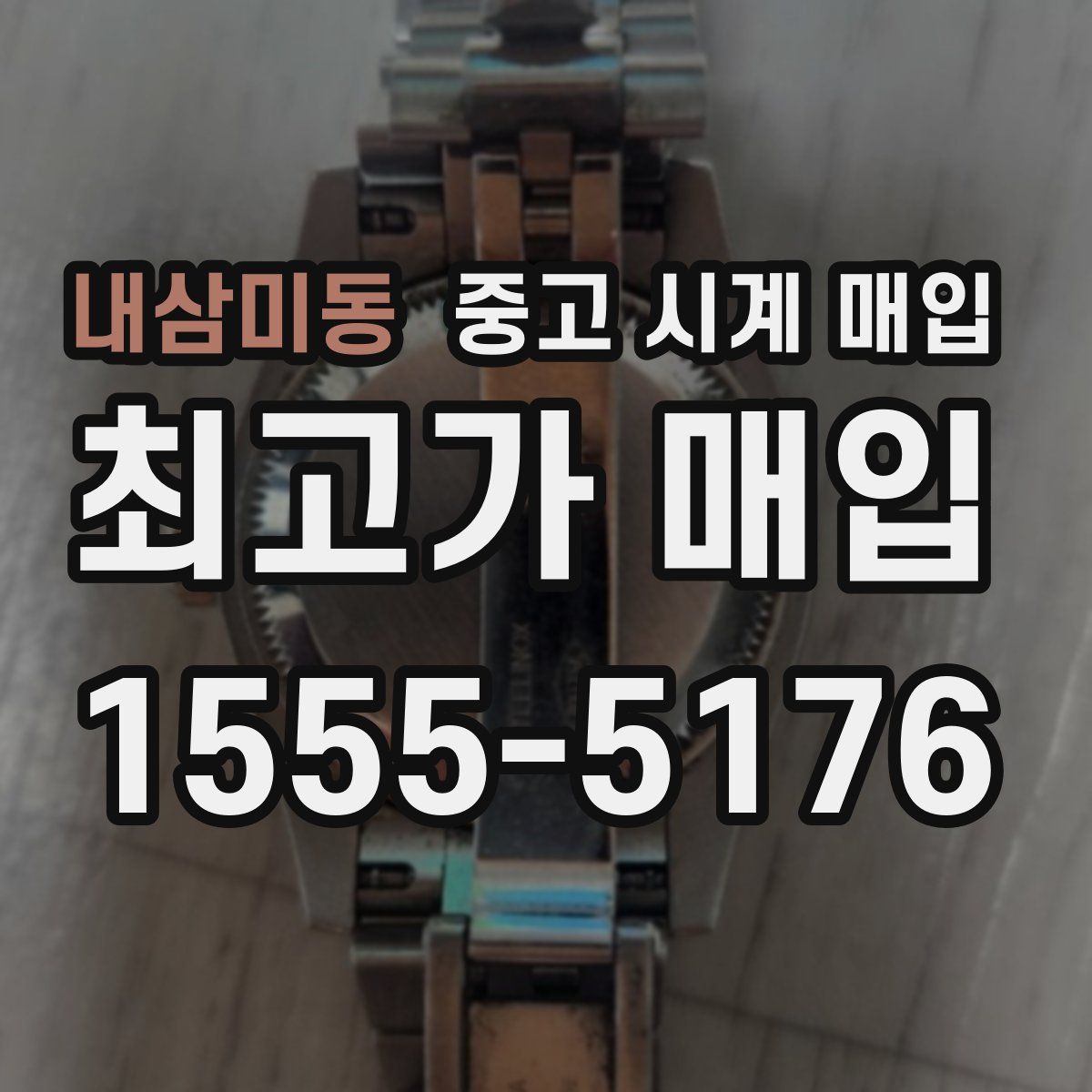 내삼미동 중고 시계 매입