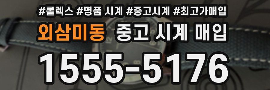 외삼미동 중고 시계 매입