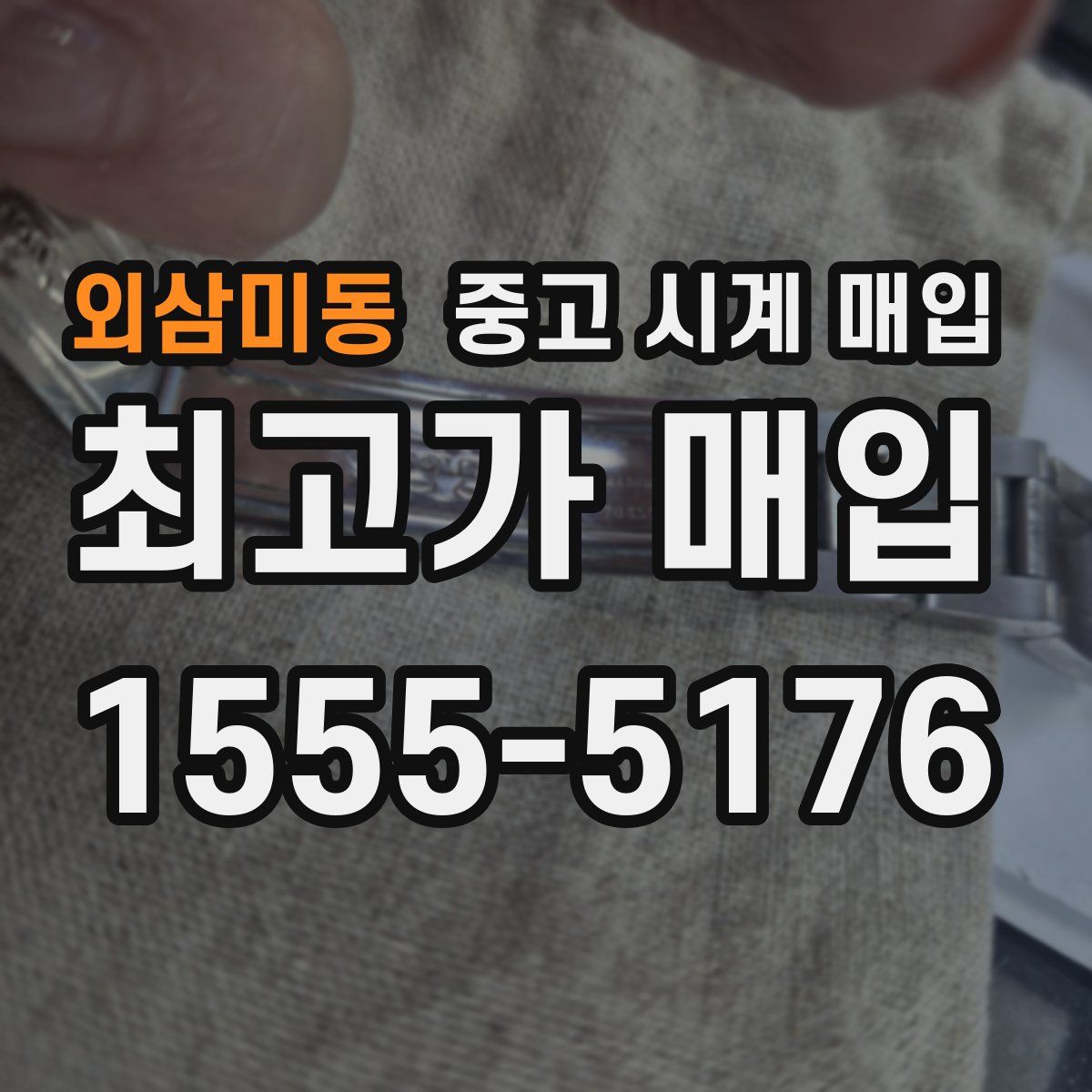 외삼미동 중고 시계 매입
