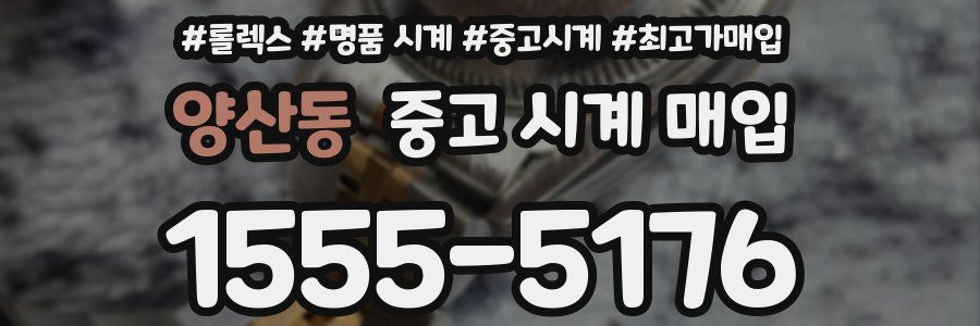 양산동 중고 시계 매입