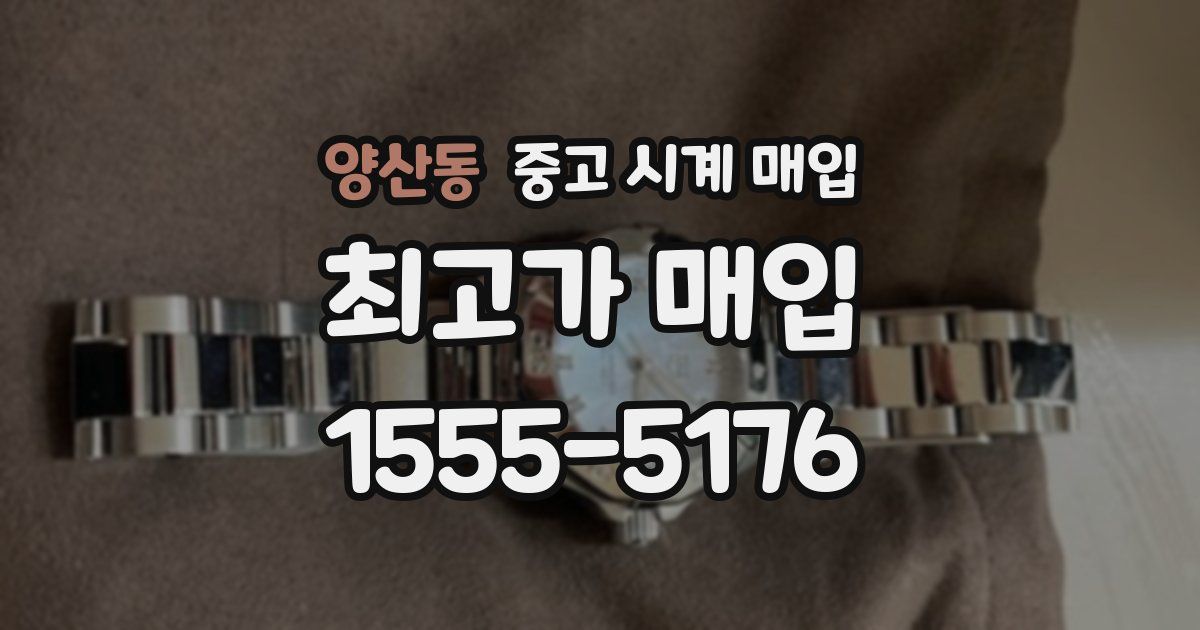 양산동 중고 시계 매입
