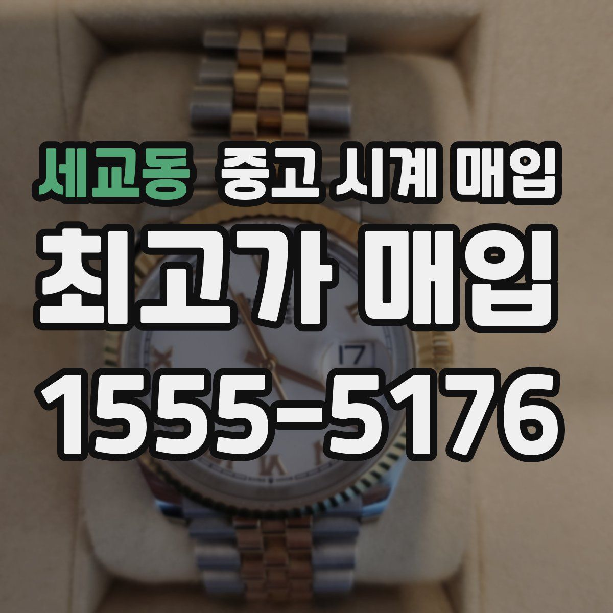 세교동 중고 시계 매입