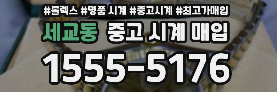세교동 중고 시계 매입