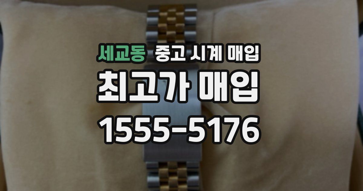 세교동 중고 시계 매입