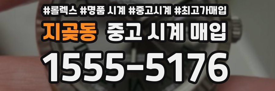 지곶동 중고 시계 매입