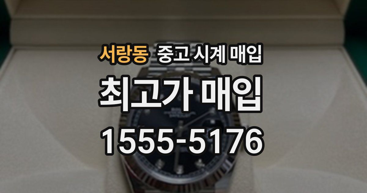 서랑동 중고 시계 매입