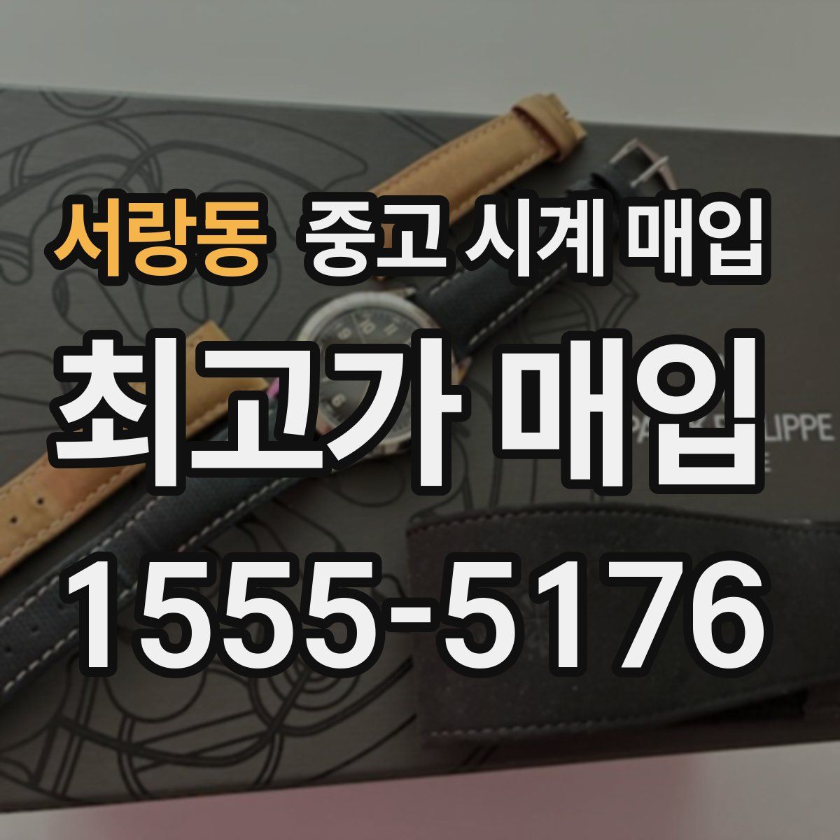 서랑동 중고 시계 매입