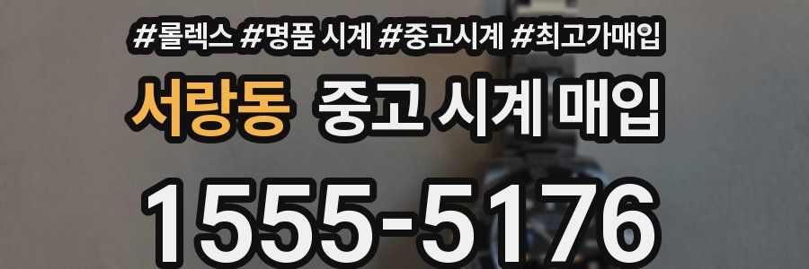 서랑동 중고 시계 매입