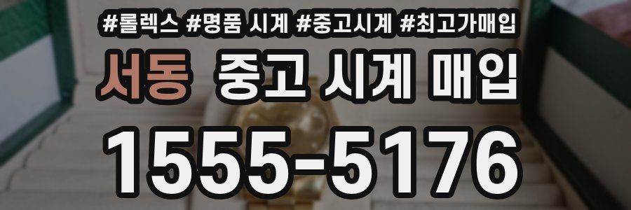서동 중고 시계 매입
