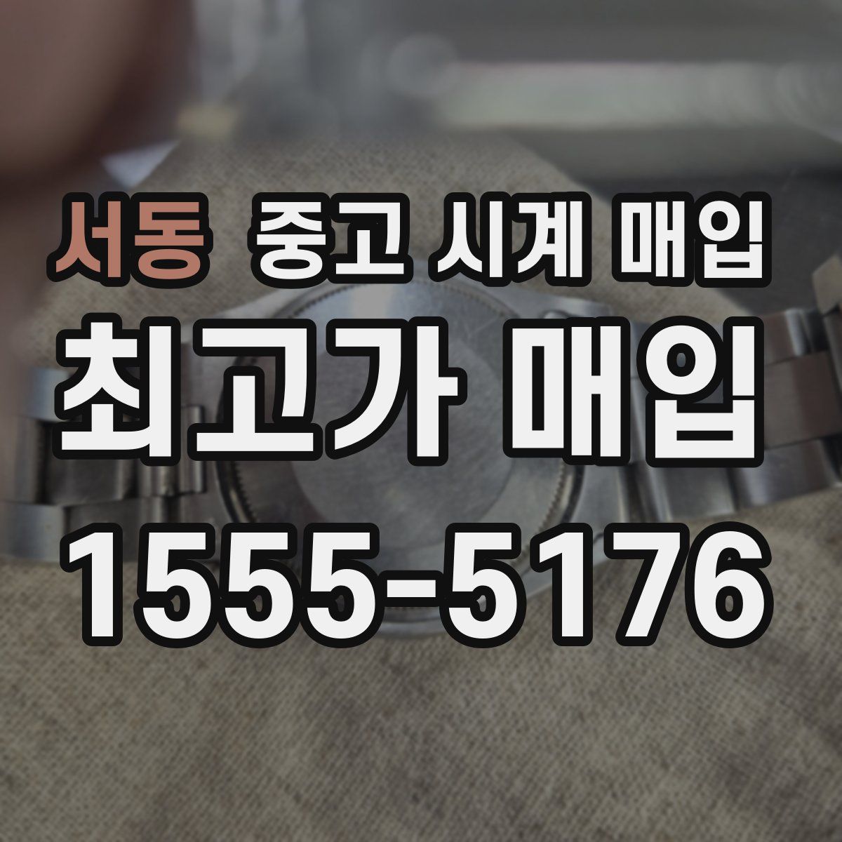 서동 중고 시계 매입