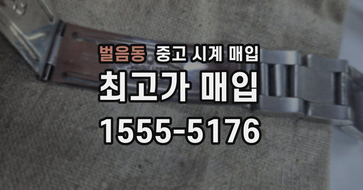벌음동 중고 시계 매입
