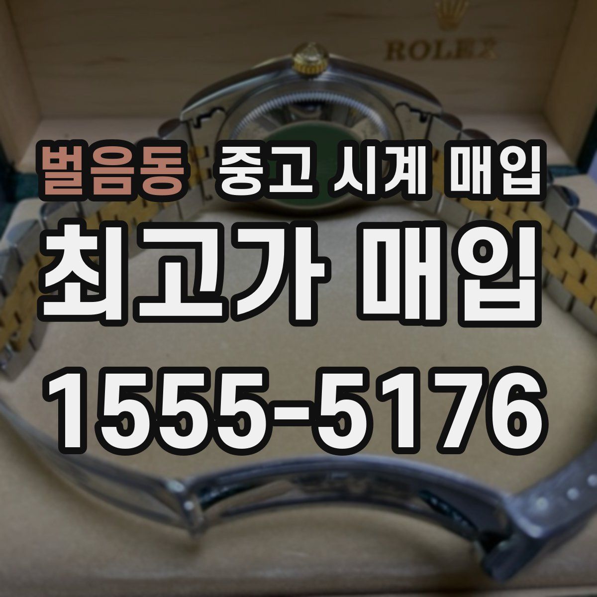 벌음동 중고 시계 매입