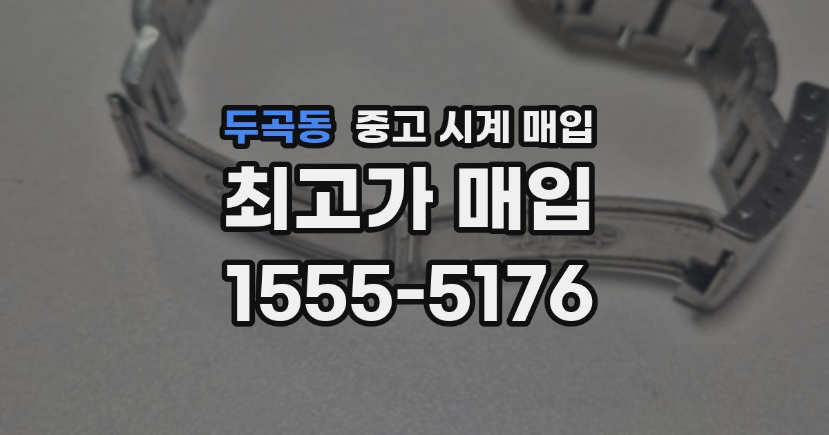 두곡동 중고 시계 매입