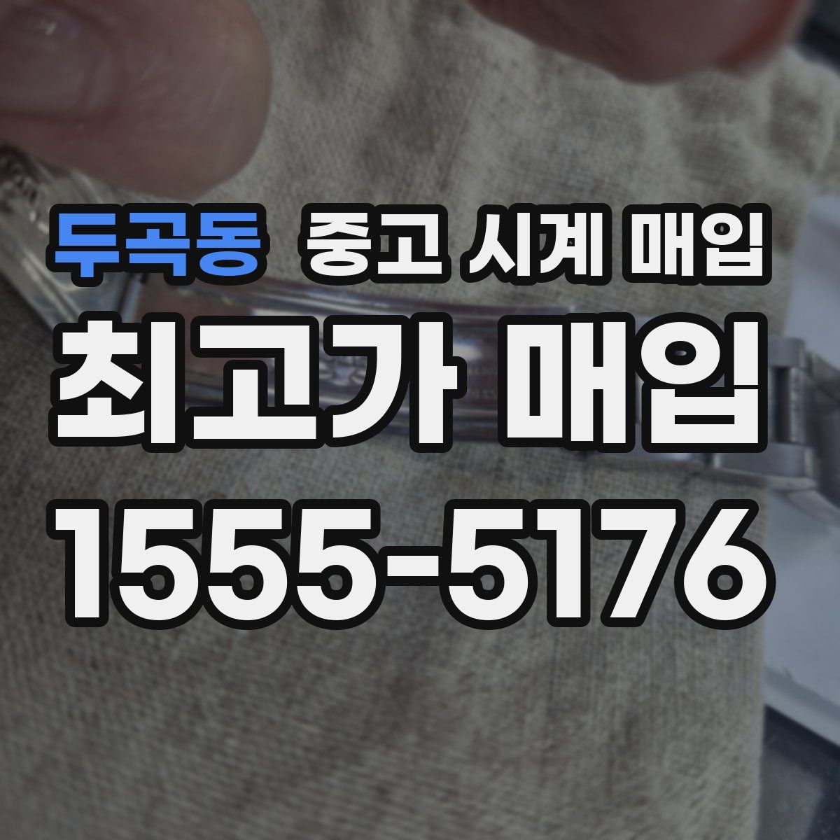 두곡동 중고 시계 매입