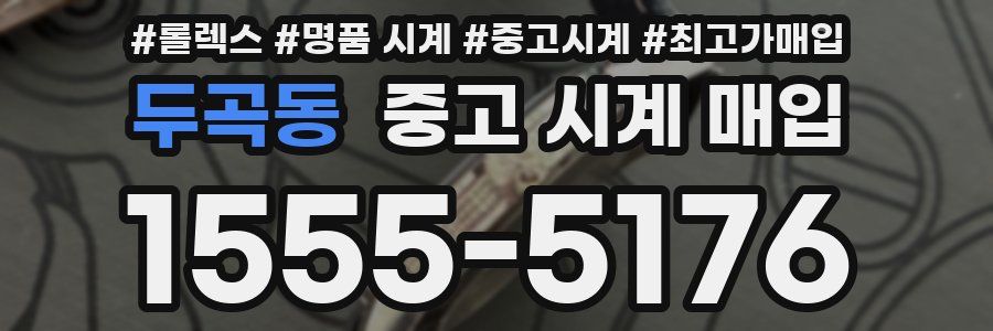 두곡동 중고 시계 매입