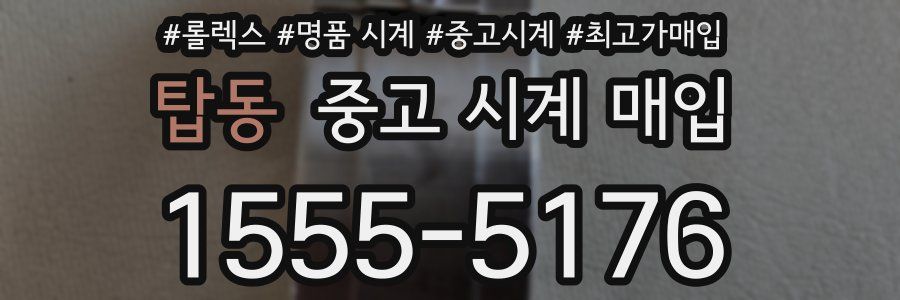 탑동 중고 시계 매입