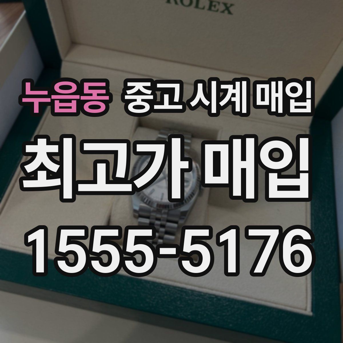 누읍동 중고 시계 매입