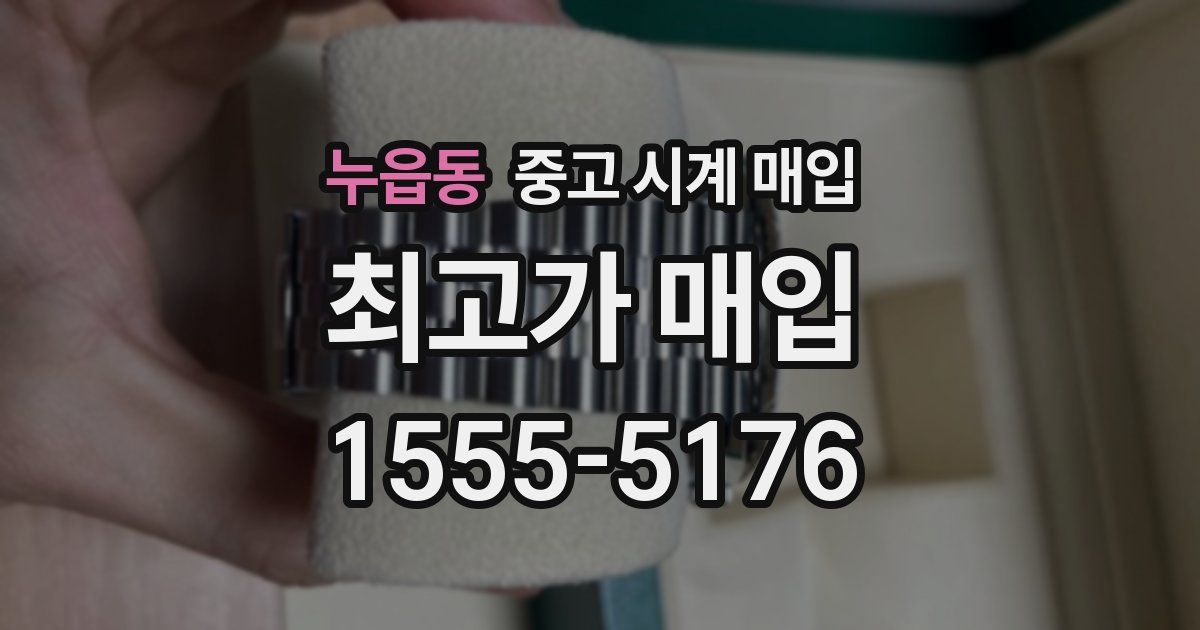 누읍동 중고 시계 매입