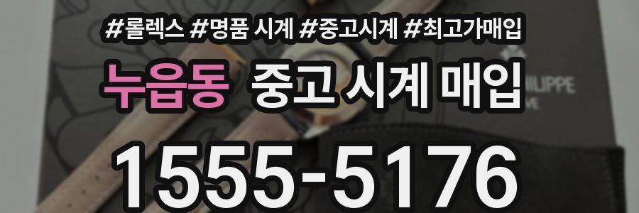 누읍동 중고 시계 매입