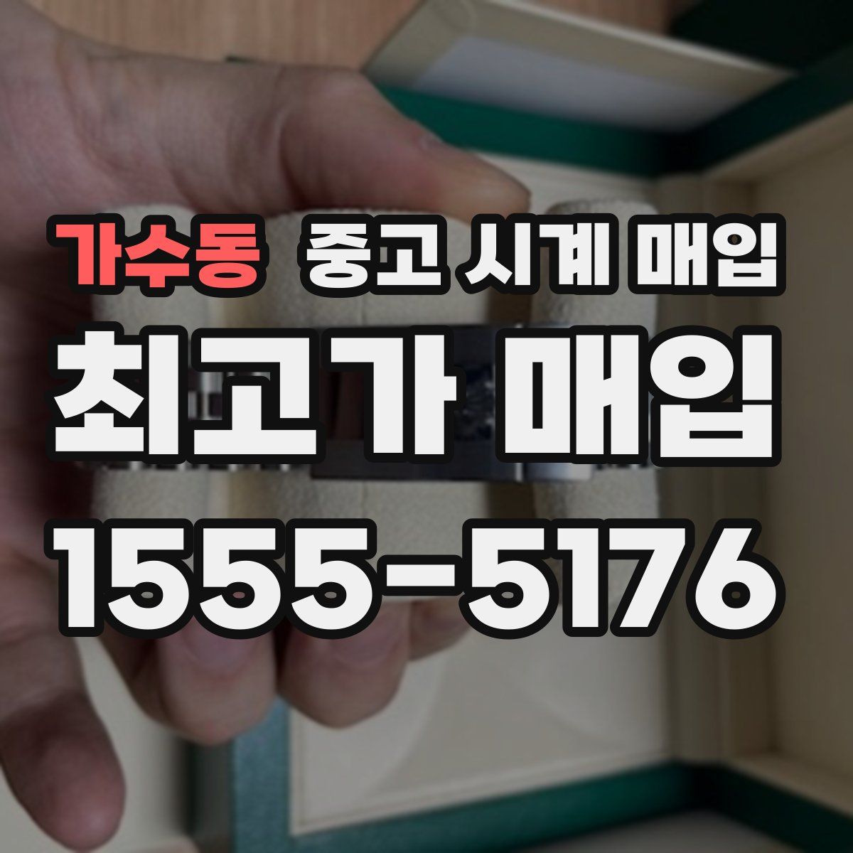 가수동 중고 시계 매입