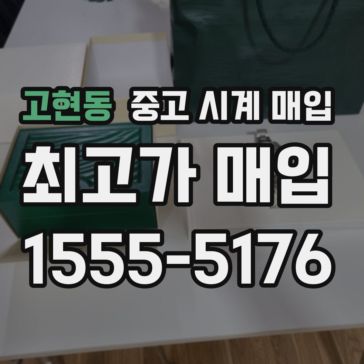 고현동 중고 시계 매입