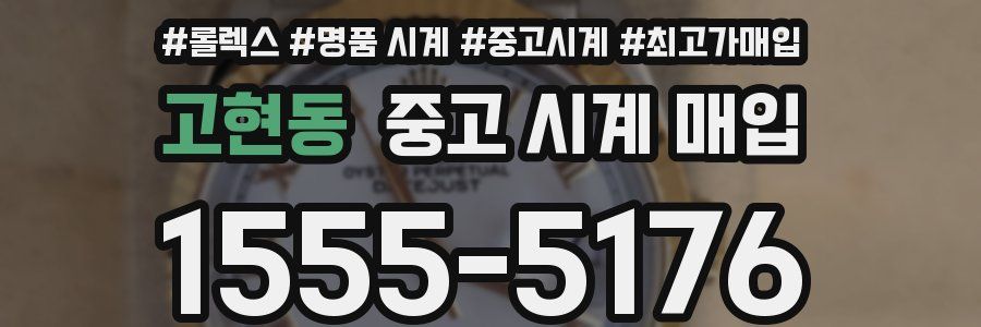 고현동 중고 시계 매입