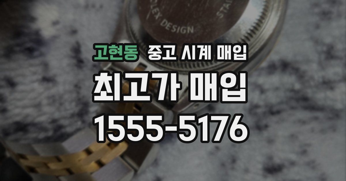 고현동 중고 시계 매입