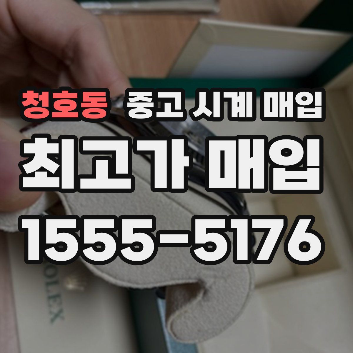 청호동 중고 시계 매입