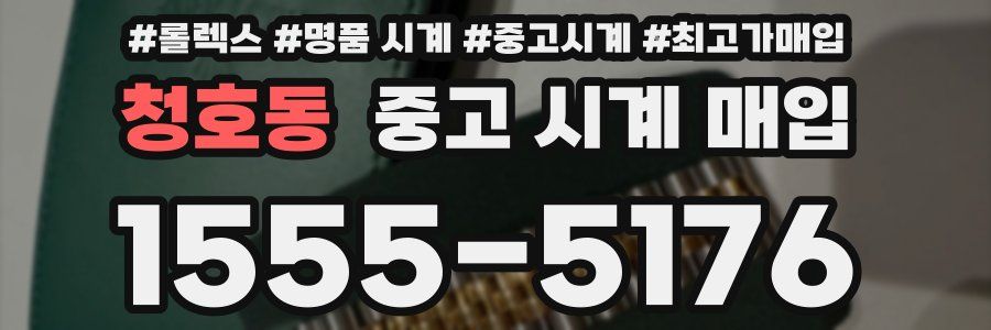 청호동 중고 시계 매입