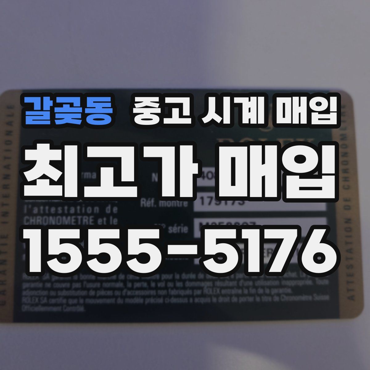 갈곶동 중고 시계 매입
