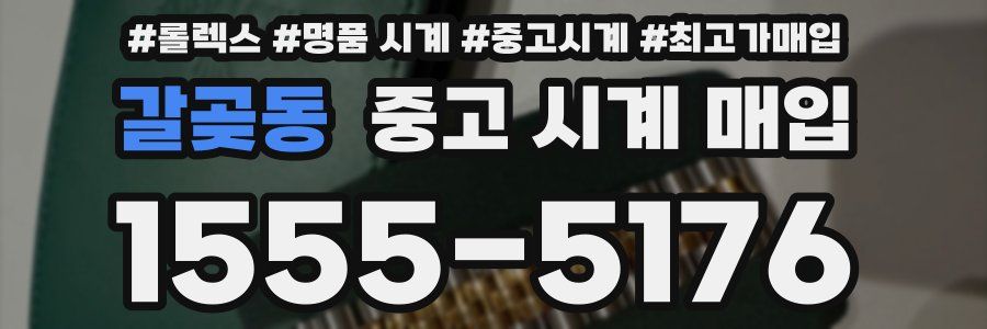 갈곶동 중고 시계 매입
