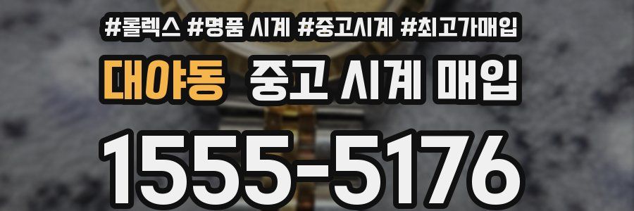 대야동 중고 시계 매입