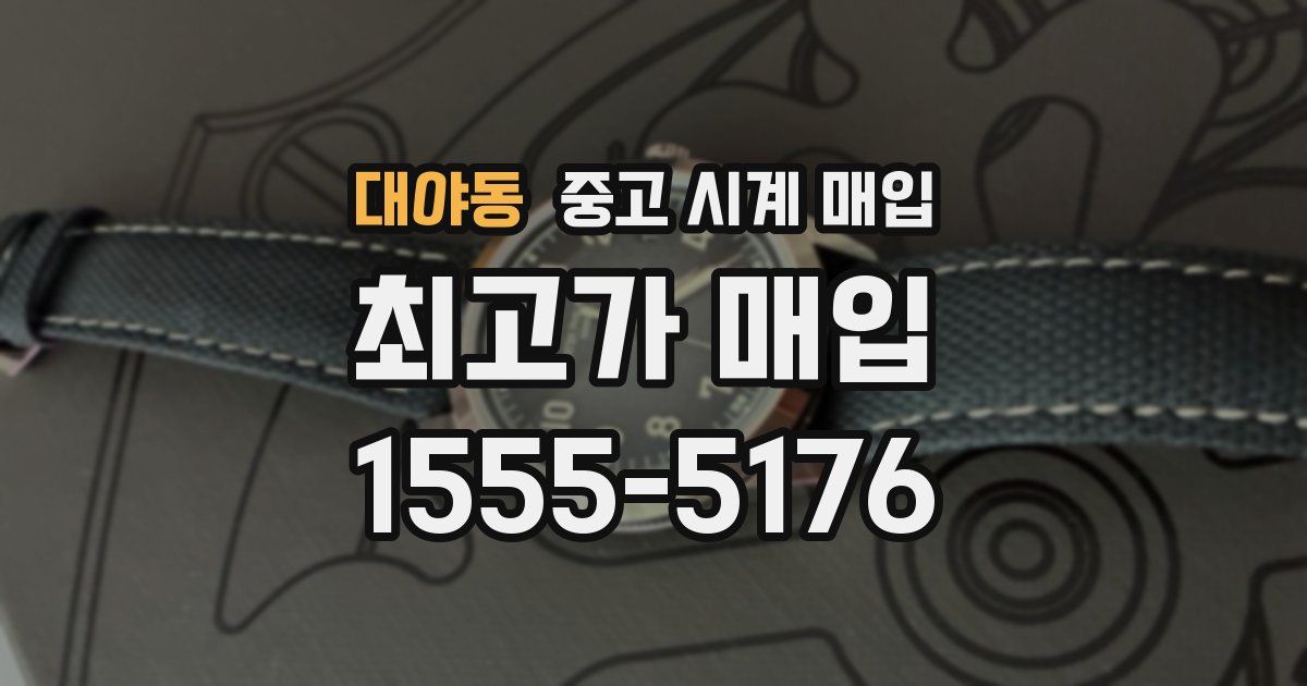 대야동 중고 시계 매입